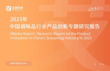 艾媒咨询：2023年中国调味品行业产品创新专题研究报告.pdf