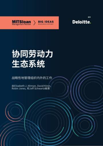 德勤&MITSloan报告：协同劳动力生态系统.pdf