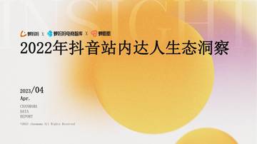 蝉妈妈：2022年抖音达人生态洞察.pdf