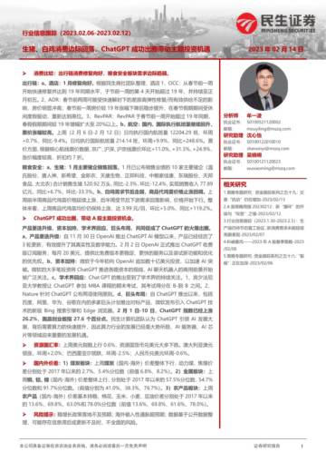 2023ChatGPT成功出圈带动主题投资机遇.pdf