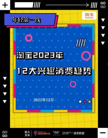 淘宝：2023年12大兴趣消费趋势报告.pdf