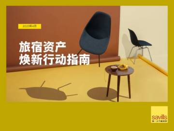 第一太平戴维斯：2023旅宿资产焕新行动指南报告.pdf