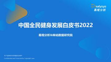 易观分析：中国全民健身发展白皮书2022.pdf
