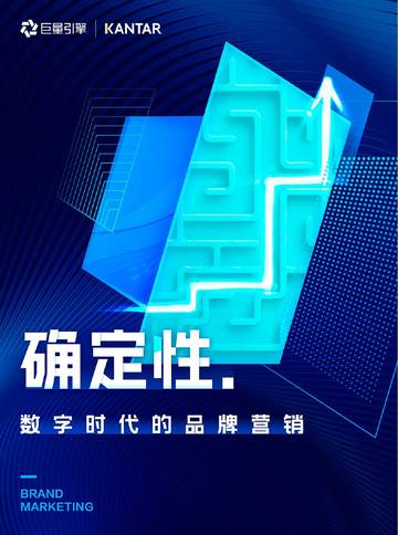 确定性：数字时代的品牌营销.pdf