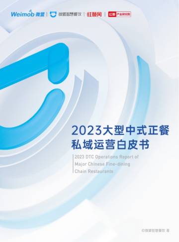 微盟：2023大型中式正餐私域运营白皮书.pdf