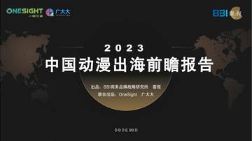 2023中国动漫出海前瞻报告.pdf