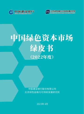北京绿金院：中国绿色资本市场绿皮书（2022年度）.pdf