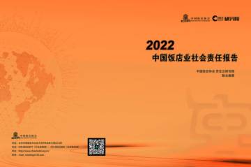 中国饭店协会：2022中国饭店业社会责任报告.pdf