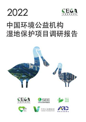 CEGA：2022中国环境公益机构湿地保护项目调研报告.pdf