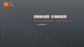 家电行业：洞察新消费+，引领新趋势.pdf