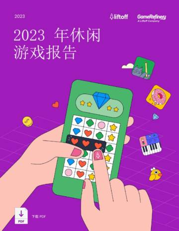 Liftoff：2023年休闲游戏报告.pdf