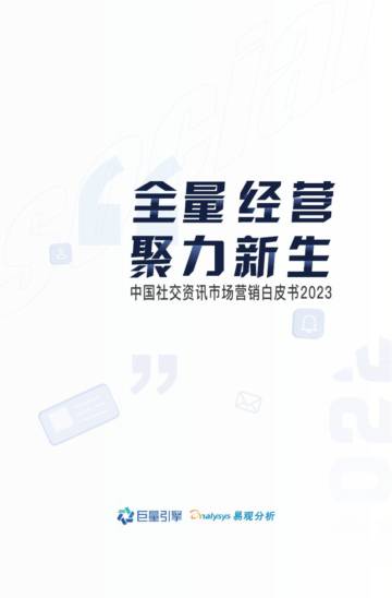 2023社交资讯营销白皮书：全量经营，聚力新生-巨量引擎.pdf