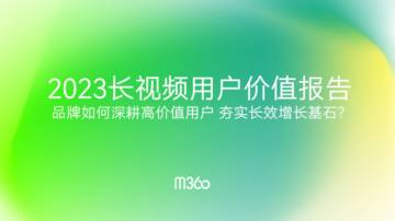 M360：2023长视频用户价值报告.pdf
