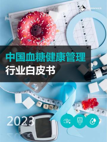 Fastdata极数：2023年中国血糖健康管理行业白皮书.pdf