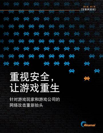 Akamai：互联网现状报告-重视安全让游戏重生.pdf