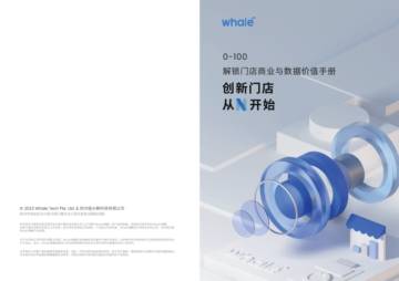 Whale帷幄：0-100解锁门店商业与数据价值手册.pdf