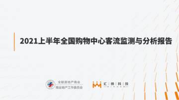 2021上半年全国购物中心客流监测与分析报告.pdf