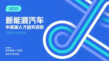 2023新能源汽车中高端人才趋势洞察.pdf