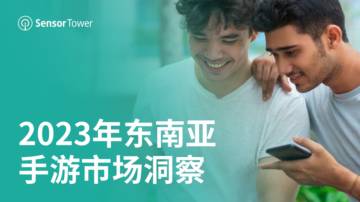 Sensor Tower：2023年东南亚手游市场洞察.pdf