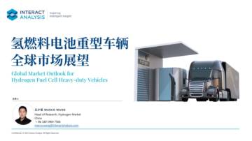 Interact Analysis：氢燃料电池重型车辆全球市场展望 -重型交通峰会（2023）.pdf