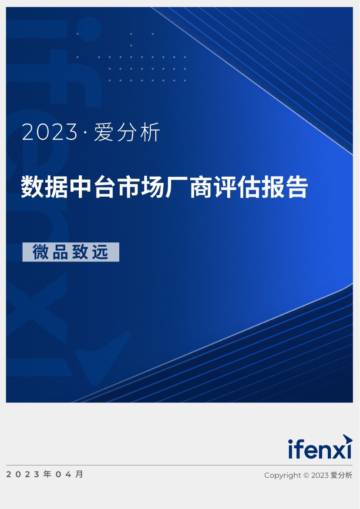 爱分析：2023爱分析·数据中台市场厂商评估报告.pdf