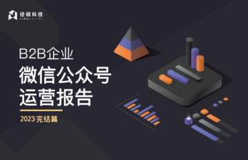 径硕科技：B2B企业微信公众号运营报告.pdf