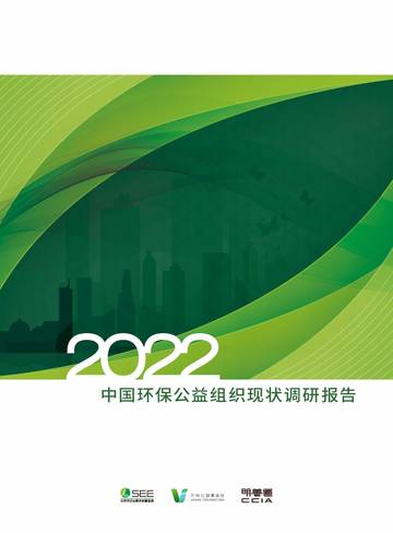 CEGA：2022中国环保公益组织现状调研报告.pdf