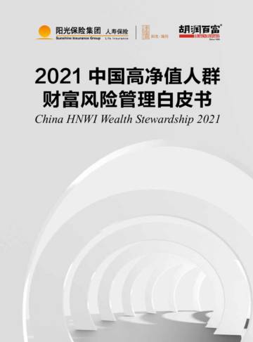 2021中国高净值人群财富风险管理白皮书.pdf