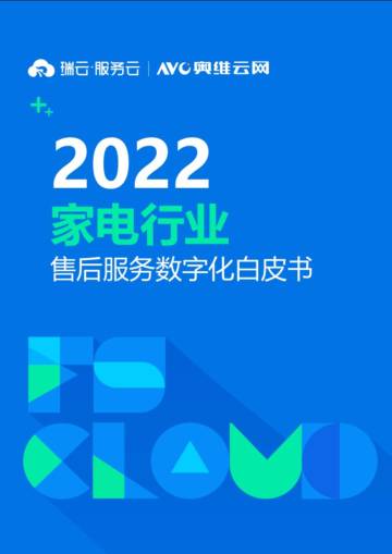 2022家电行业售后服务数字化白皮书.pdf