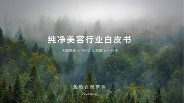 纯净美容行业白皮书.pdf