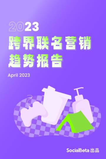 SocialBeta：2023跨界联名营销趋势报告.pdf