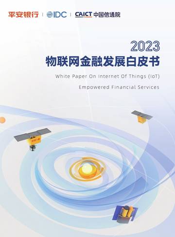 IDC：2023物联网金融发展白皮书.pdf