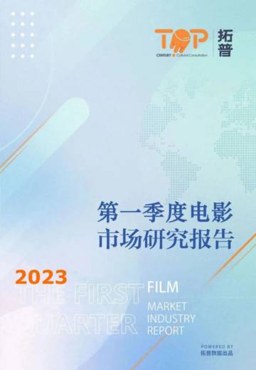 拓普数据：2023年第一季度中国电影市场研究报告.pdf