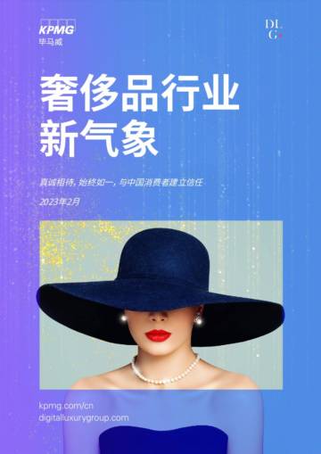 毕马威：奢侈品行业新气象.pdf