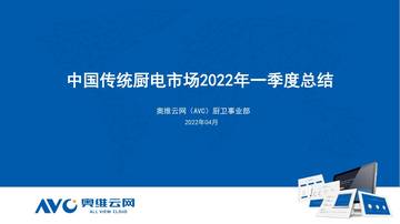 中国传统厨电市场2022年一季度总结.pdf