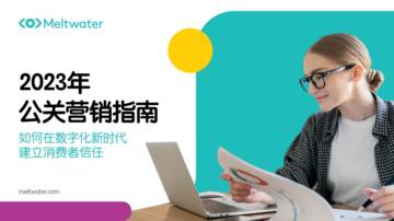 Meltwater融文：2023年公关营销指南.pdf
