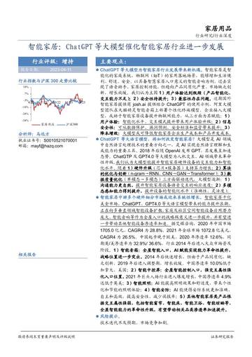 2023ChatGPT等大模型催化智能家居行业进一步发展.pdf
