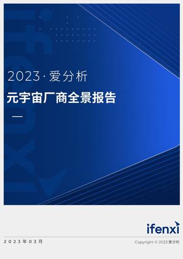 爱分析：2023元宇宙厂商全景报告.pdf