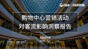 及刻：购物中心营销活动对客流影响洞察报告.pdf