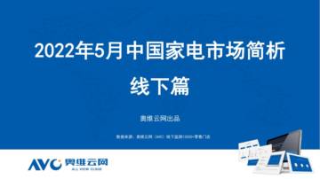 2022年5月家电市场总结（线下篇）.pdf