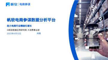 帆软：电商参谋数据分析平台方案.pdf