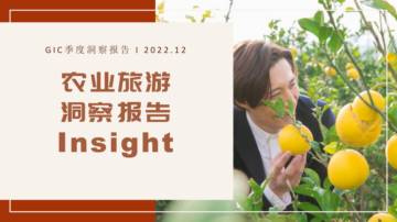GIC：2022年农业旅游洞察报告.pdf