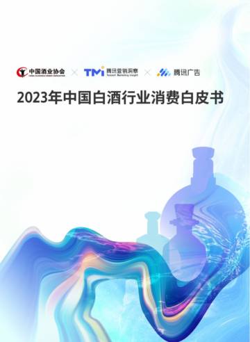 中国酒业协会&腾讯营销洞察：2023年中国白酒行业消费白皮书.pdf