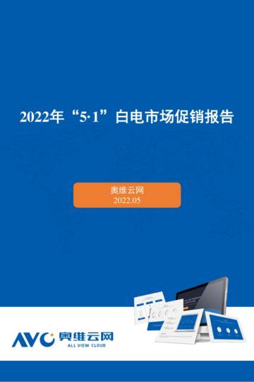 2022年5·1大家电市场总结.pdf
