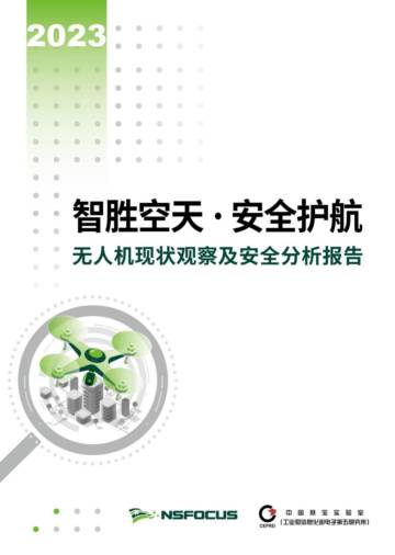 绿盟科技-2023无人机现状观察及安全分析报告.pdf
