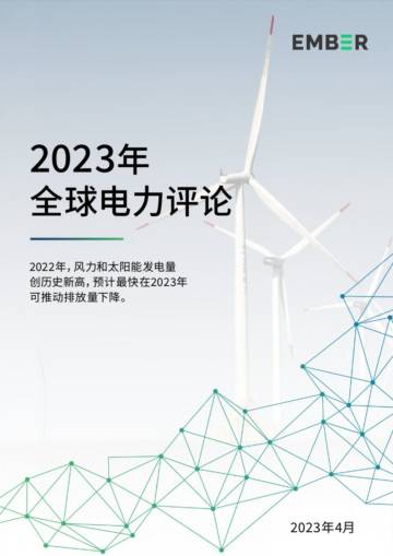 Ember：2023年全球电力评论.pdf