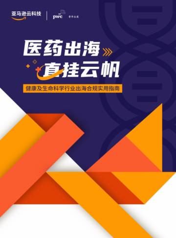 2023健康及生命科学行业出海合规实用指南.pdf