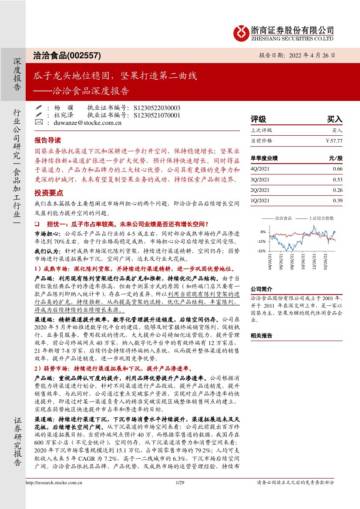 浙商证券-洽洽食品深度报告.pdf