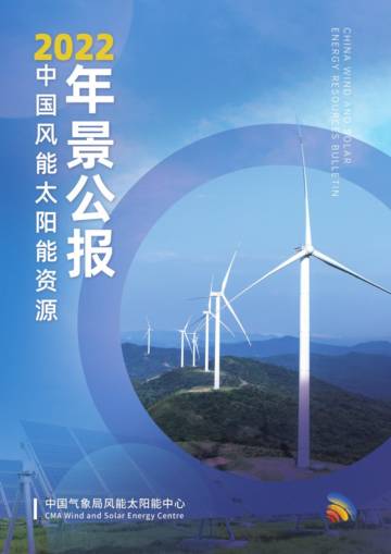 中国气象局：2022年中国风能太阳能资源年景公报.pdf