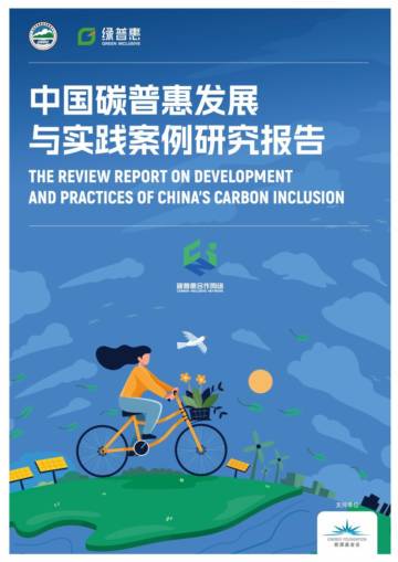 能源基金会：2023中国碳普惠发展与实践案例研究报告.pdf